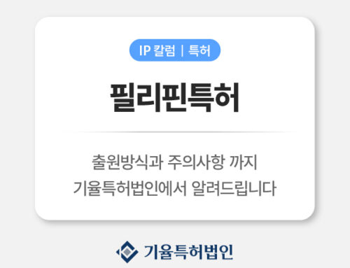 필리핀특허 등록 가이드｜출원 절차부터 전략까지 한눈에 확인하세요