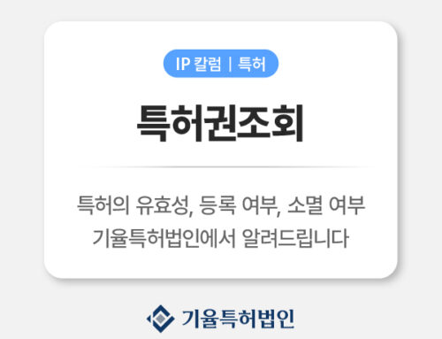 특허권조회 완벽 가이드｜내 기술, 누구에게 보호받고 있는가?