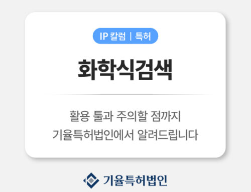 화학식검색 구조식 기반 특허조사는 이렇게 시작하세요