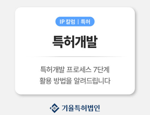 특허개발 전략 완전정복｜아이디어를 권리로 바꾸는 2025 실전 가이드