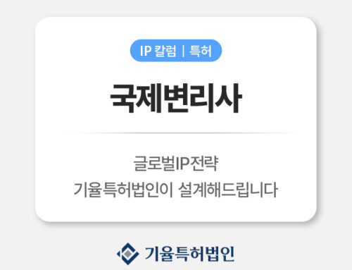 국제변리사 해외 특허를 위한 핵심 전문가를 제대로 알아보기