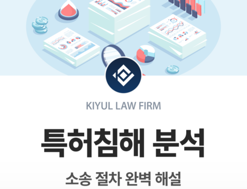 특허침해 분석과 소송 절차 완벽 해설｜지식재산권 분쟁 대응 전략은 기율법률사무소와 함께