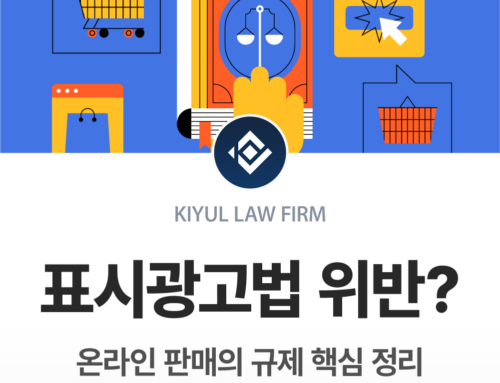 표시광고법 위반?｜온라인 판매자가 반드시 알아야 할 광고 규제 핵심 정리