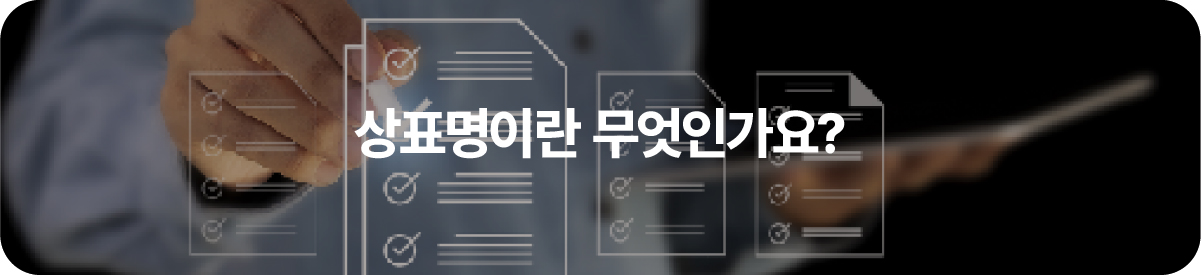 상표명