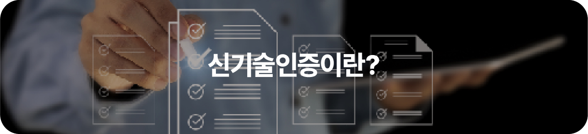 신기술인증