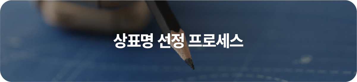 상표명