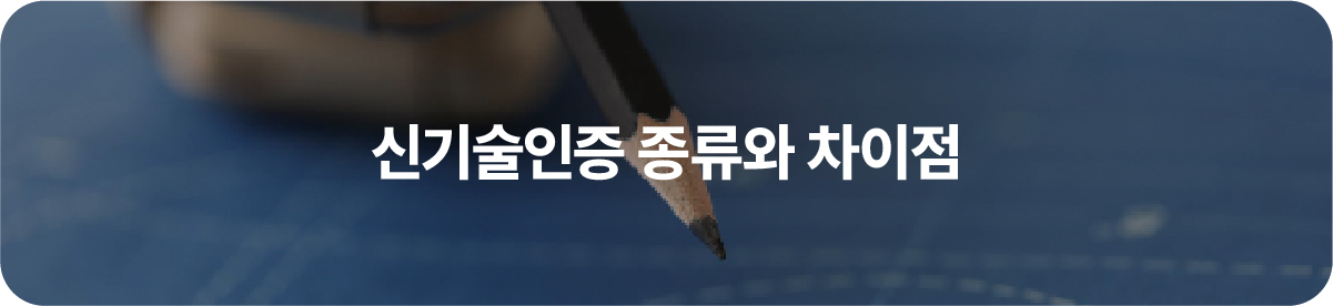 신기술인증
