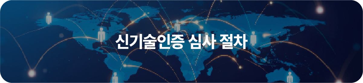 신기술인증