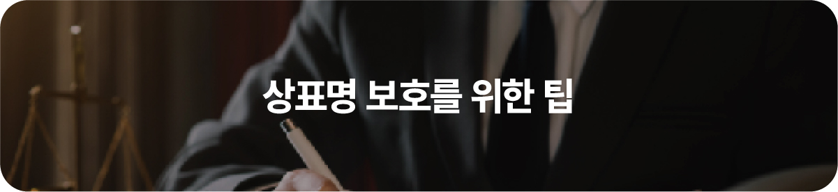 상표명