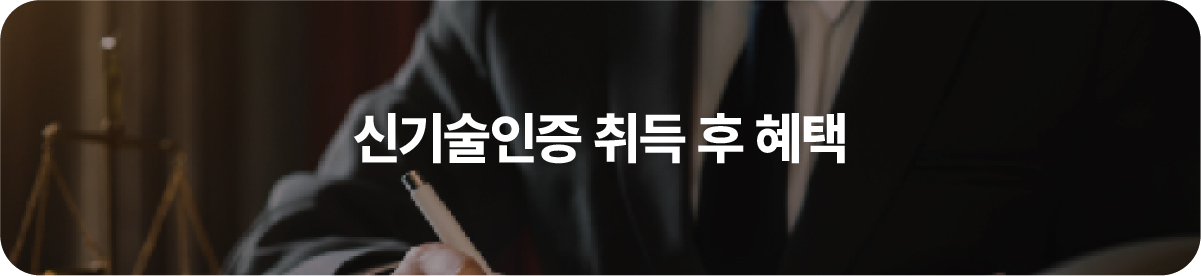 신기술인증