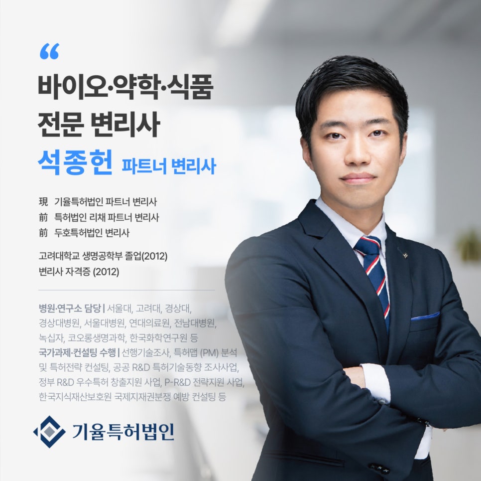 석종헌변리사_이력 – 기율특허법인 특허 정부지원사업
