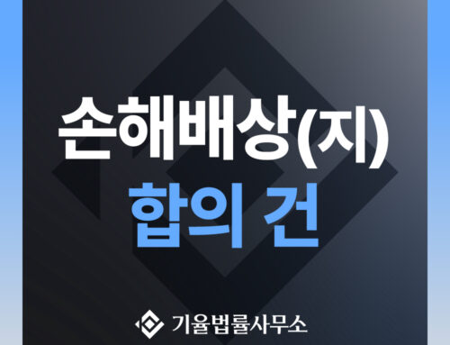 손해배상(지) 합의 건