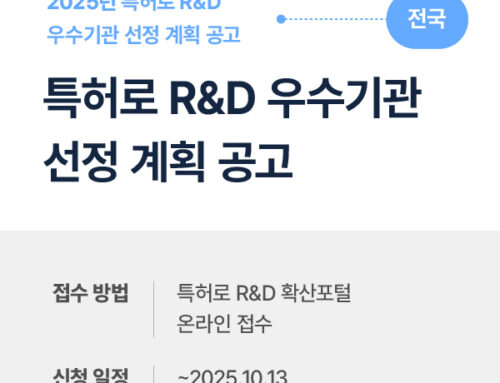 2025년 특허로 R&D 우수 기관 선정 계획 공고 | 신청 방법과 일정 안내