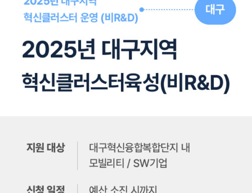 2025년 대구지역혁신클러스터육성(비R&D) 기업지원(특허지원) 수혜기업 모집 3차 공고 안내