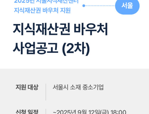 2025년 서울지식재산센터 『지식재산권 바우처 지원』 사업 공고(2차) 완벽 가이드