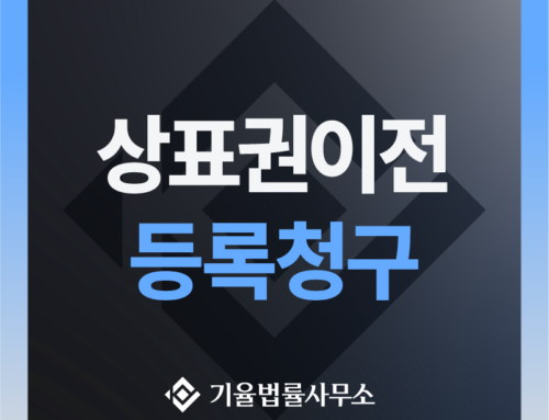 상표권이전등록청구