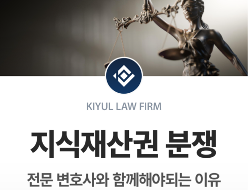 지식재산권 분쟁, 기업을 지키는 전문 변호사의 전략