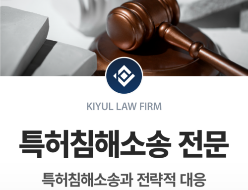 특허침해소송, 전문 변호사와 함께하는 전략적 대응