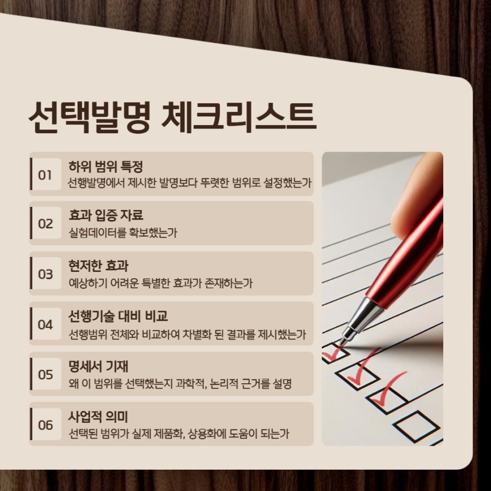 선택발명 특허 