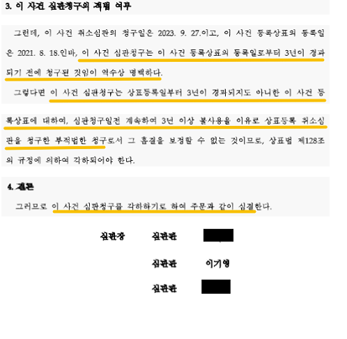 상표심판 결정각하 심결각하