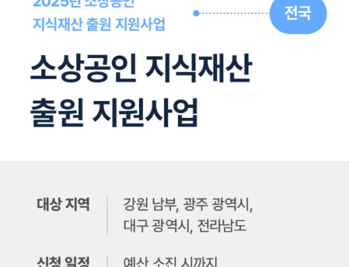 2025 소상공인 지식재산(IP) 출원 지원사업 모집 공고 │ 강원·광주·전남·대구 특허 지원 총정리