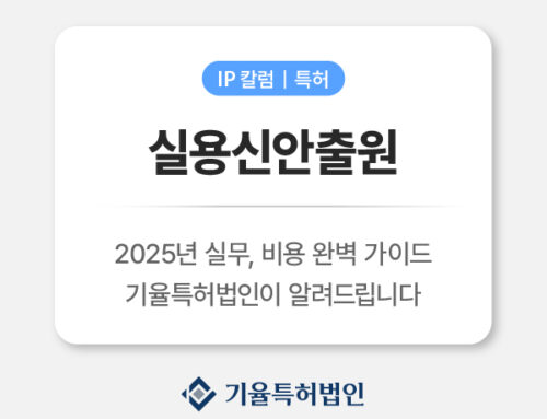 실용신안출원 빠르게 권리 확보하기|2025년 실무·비용 완벽 가이드