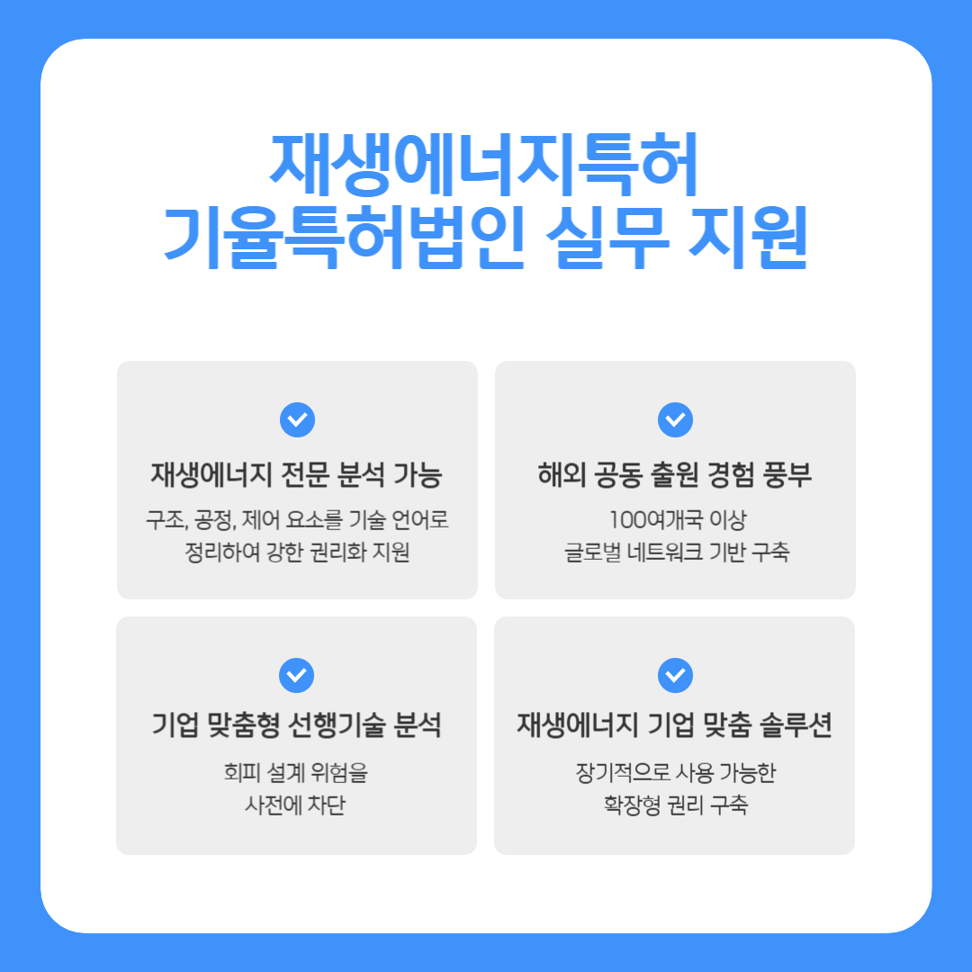 004 – 기율특허법인 재생에너지특허