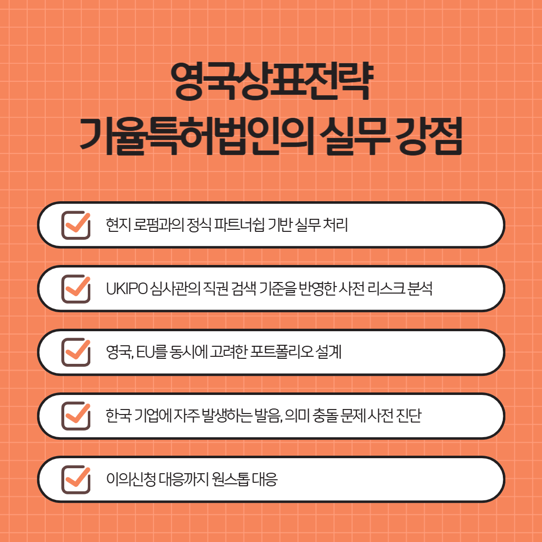 005 – 기율특허법인 영국상표권