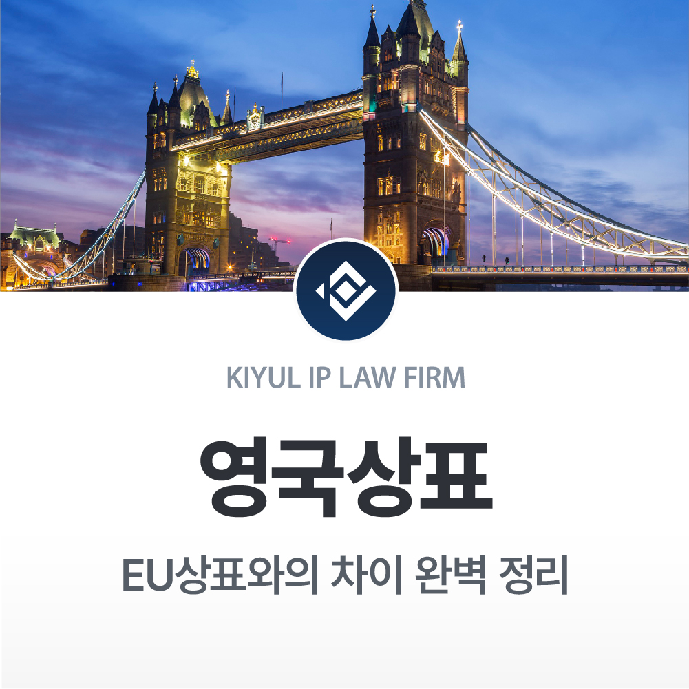 fastD_해외특허-100 – 기율특허법인 영국상표권