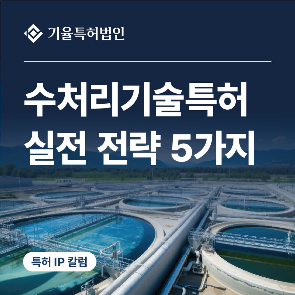 jt_특허-100 – 기율특허법인 수처리기술특허