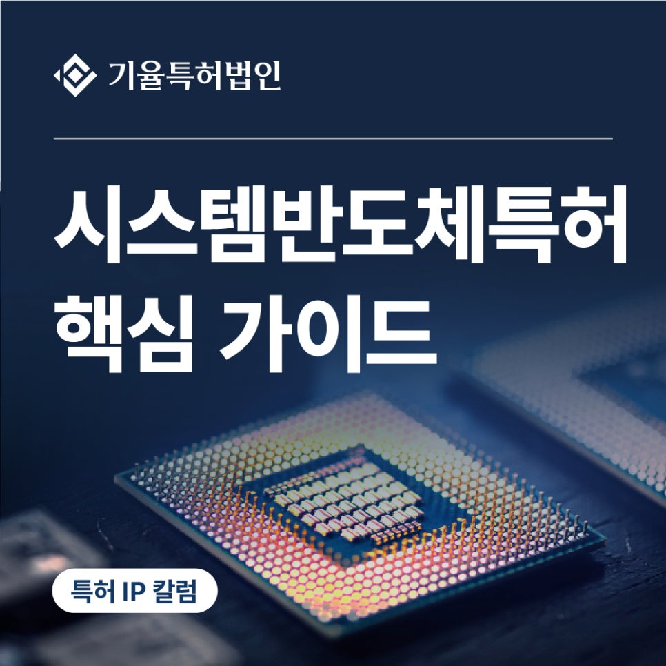 jt_특허-100 – 기율특허법인 시스템반도체특허