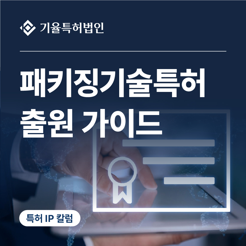 jt_특허-100 – 기율특허법인 패키징기술 특허출원