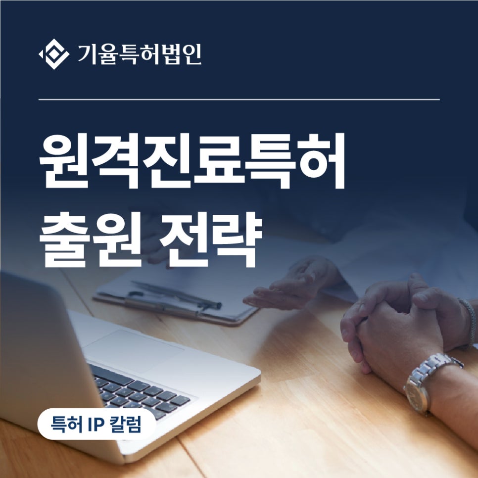 jt_특허-100 – 기율특허법인 원격진료특허