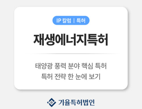 재생에너지특허|태양광·풍력 분야 핵심 특허 전략 한눈에 보기