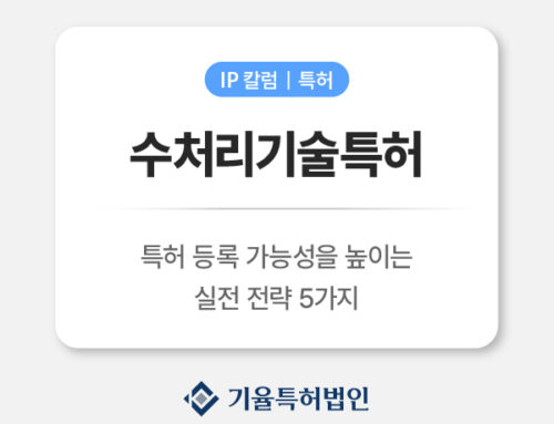 수처리기술특허 실전 가이드|등록 가능성을 높이는 5가지 전략과 산업별 출원 포인트