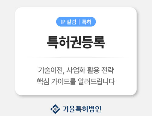 특허권등록 기술이전·사업화 전략 | 기업이 반드시 알아야 할 핵심 실무 가이드