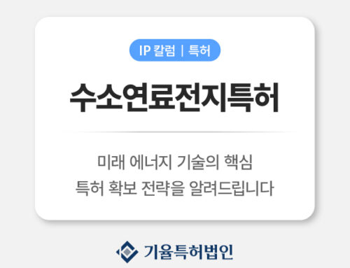 수소연료전지특허 | 미래 에너지 기술의 핵심 지식재산권 확보 전략