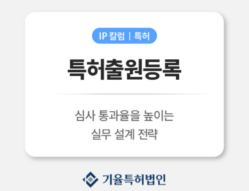 특허출원등록 심사 통과율 높이는 방법|거절사유 최소화 실무 전략