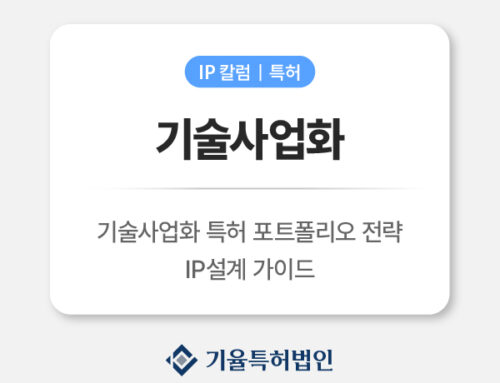 기술사업화 특허 포트폴리오 전략|투자유치에 바로 쓰이는 IP 설계 가이드
