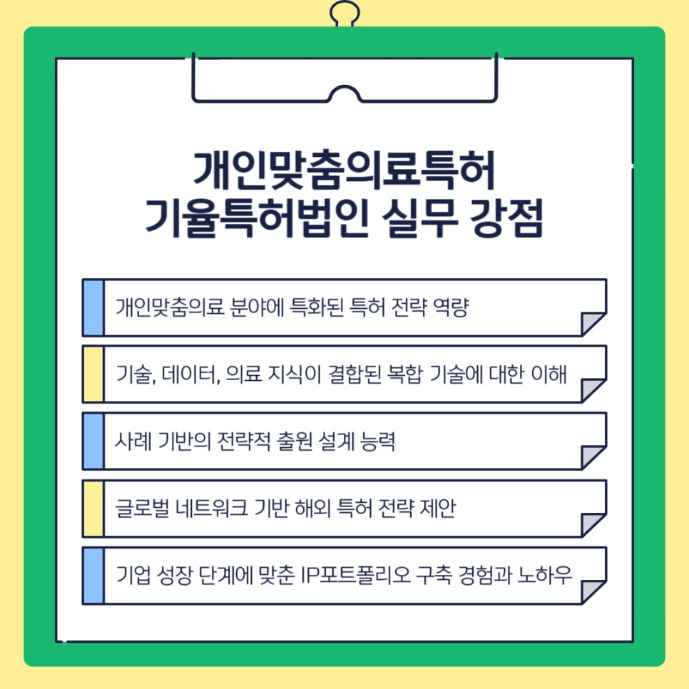 002 – 기율특허법인 개인맞춤의료 특허
