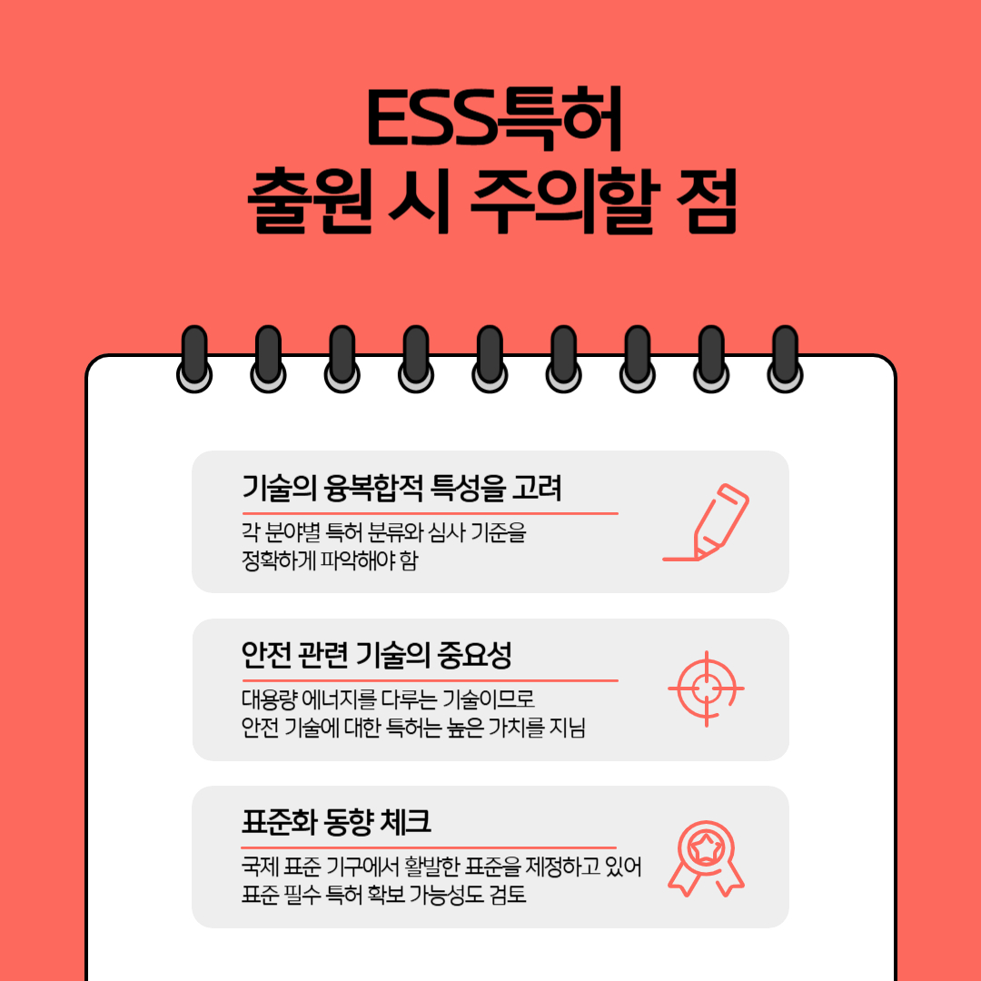 ESS특허