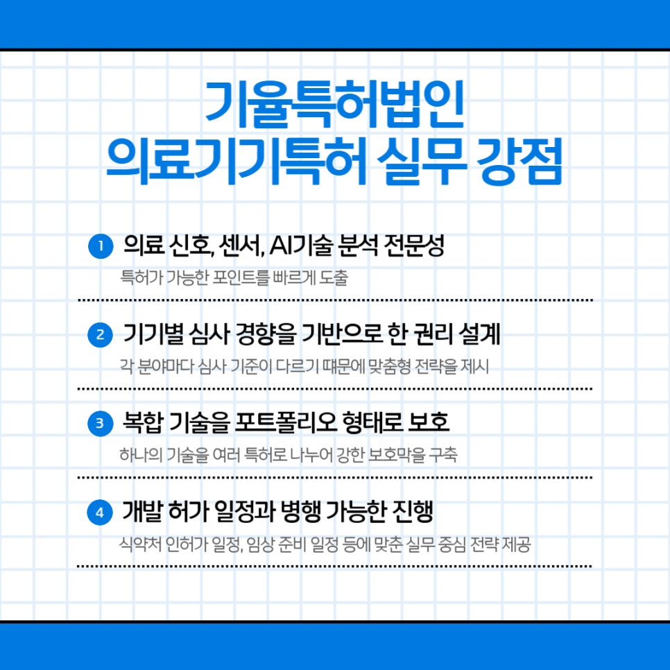 005 – 기율특허법인 의료기기특허