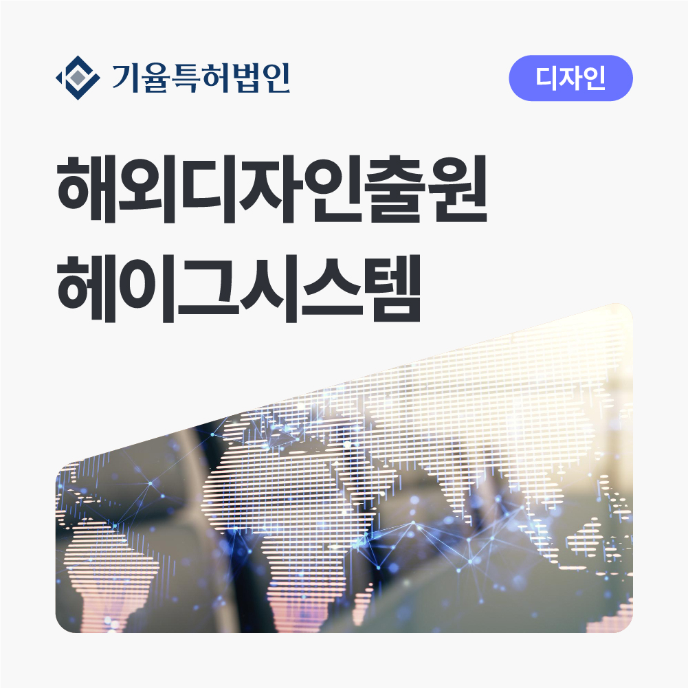 anne_30_디자인-100 – 기율특허법인 헤이그디자인출원