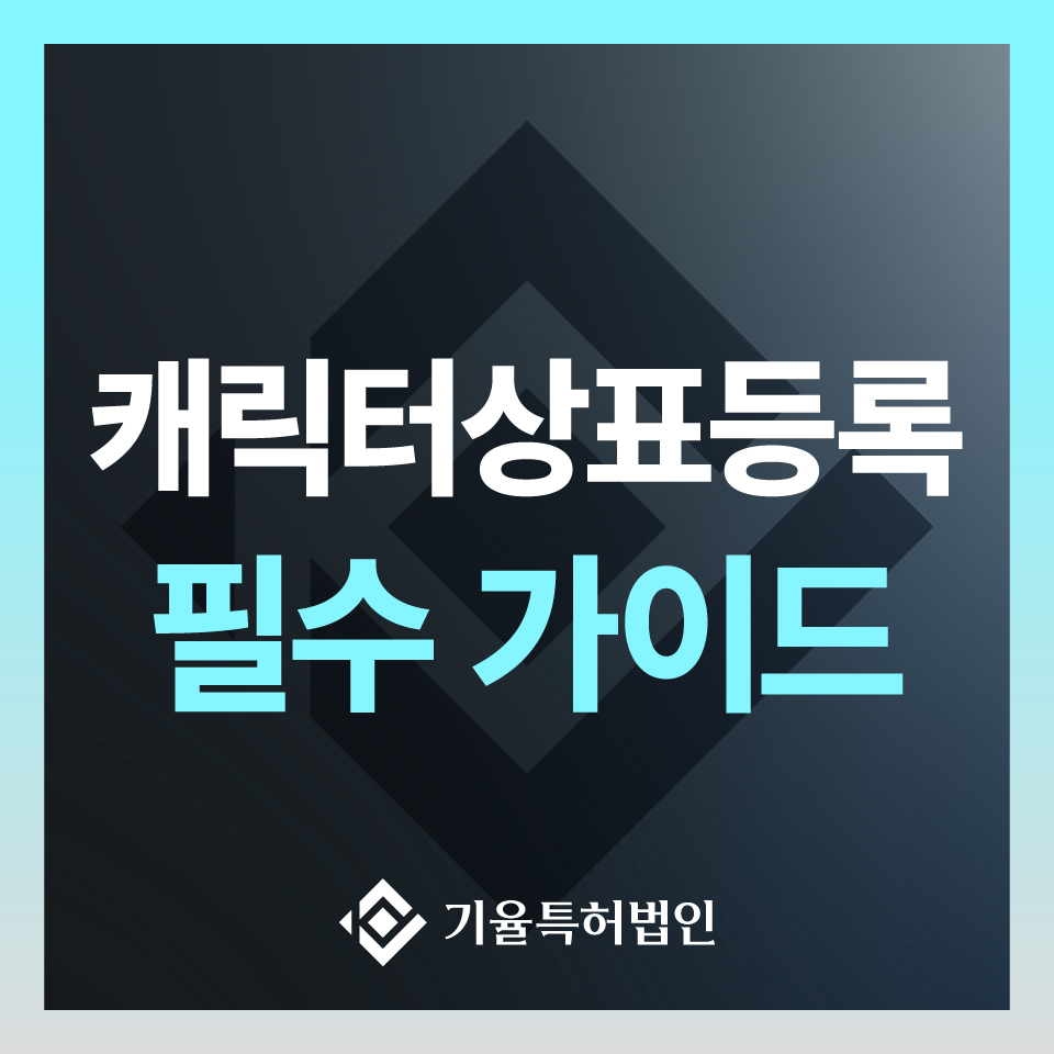 캐릭터상표등록