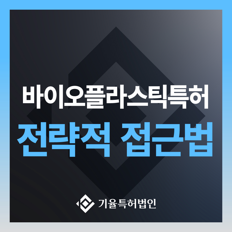 jt-commerce_특허-100 – 기율특허법인 바이오플라스틱 특허