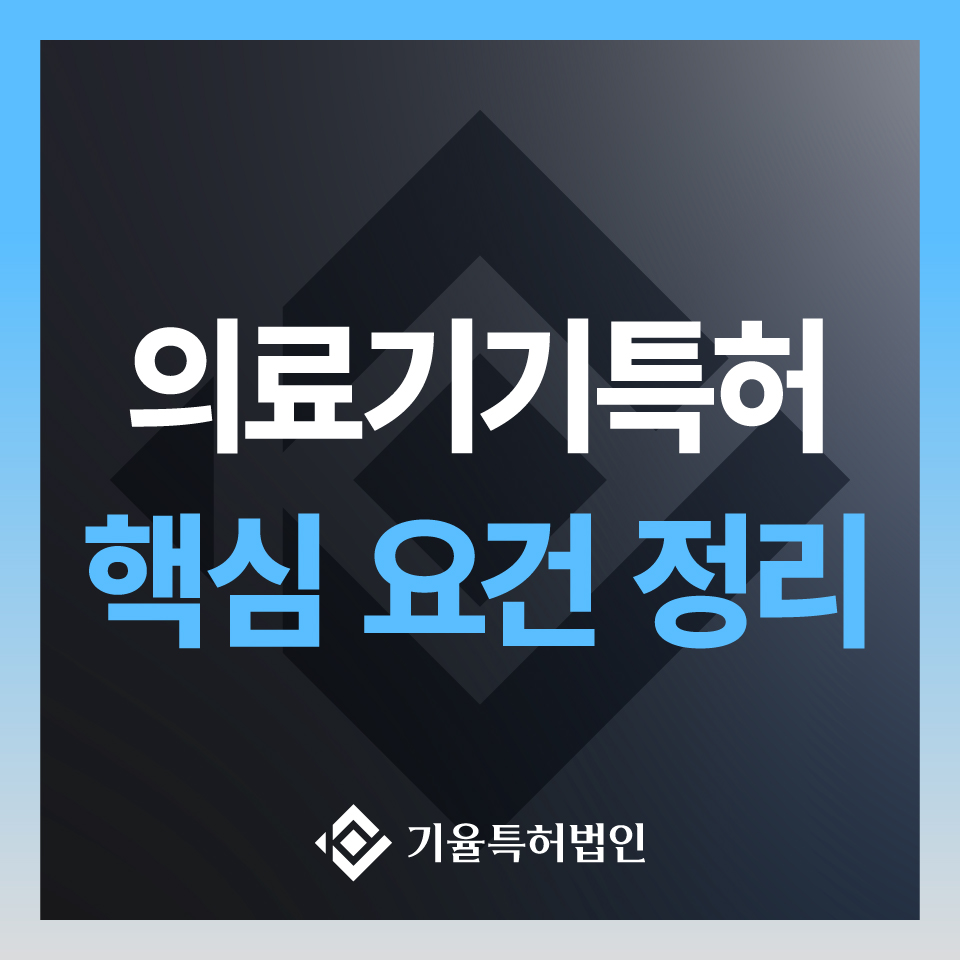 jt-commerce_특허-100 – 기율특허법인 의료기기특허