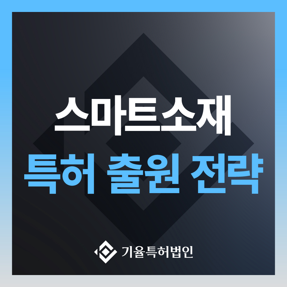 스마트소재 특허