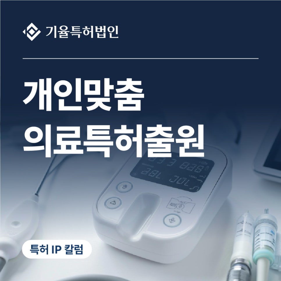 jt_특허-100 – 기율특허법인 개인맞춤의료 특허