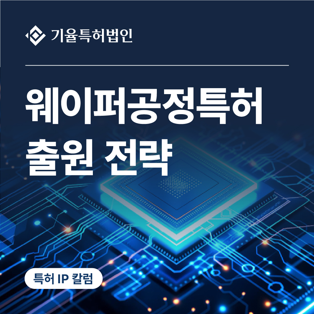 jt_특허-100 – 기율특허법인 웨이퍼공정특허