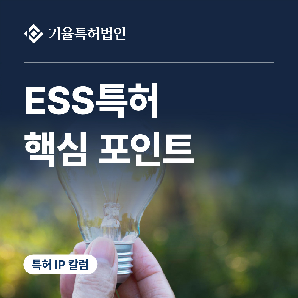 ESS특허